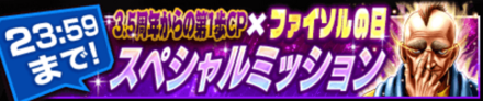 「3.5周年からの第1歩CP×ファイソルの日」ミッション