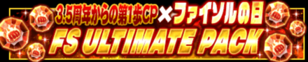 「3.5周年からの第1歩CP×ファイソルの日」パック