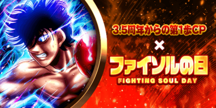 「3.5周年からの第1歩CP×ファイソルの日」概要