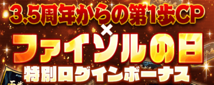 「3.5周年からの第1歩CP×ファイソルの日」ログイン