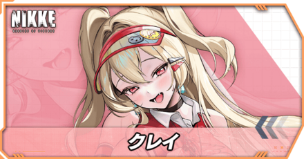 クレイの立ち絵