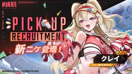 【勝利の女神NIKKE】クレイピックアップガチャのサムネイル