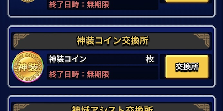 交換所から神装コイン（虹）で 入手できる