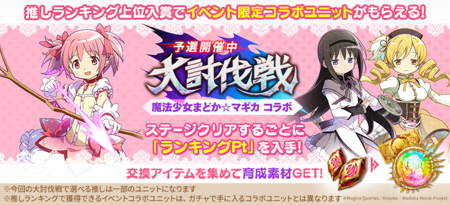 大討伐戦_まどマギコラボ