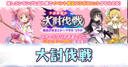大討伐戦_まどマギ