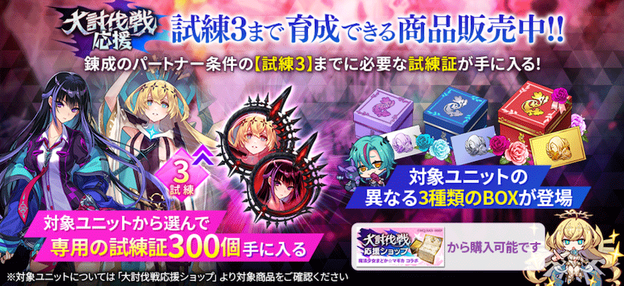 大討伐戦応援ショップ