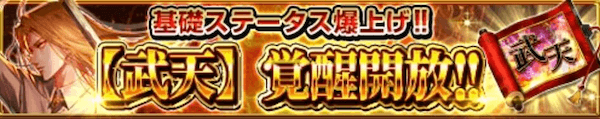 武天覚醒