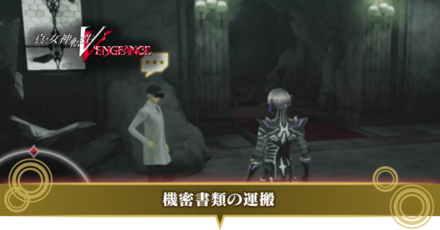 機密書類の運搬