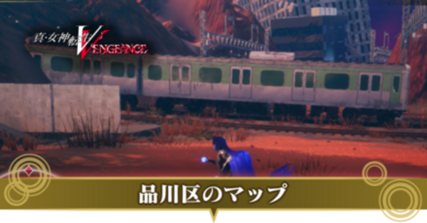 真女神転生5Vengeance】品川区のマップ｜ミマンの場所とマガツカ