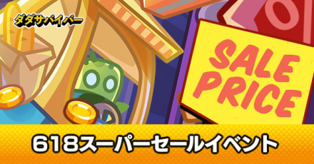 618スーパーセール
