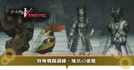 特殊戦闘訓練・地衹の悪魔