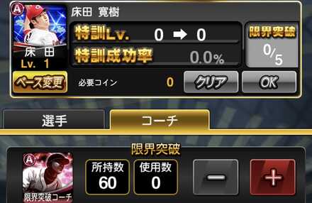 同ランクの限界突破コーチ、床田の場合