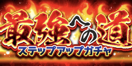 神装コインは「最強への道」ガチャで入手できる