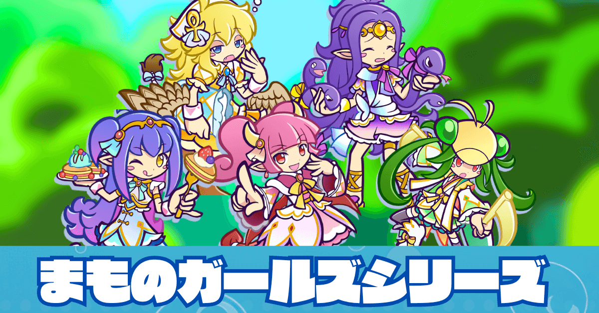 まものガールズシリーズ