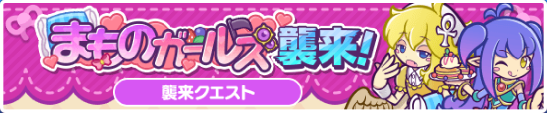 まものガールズ襲来