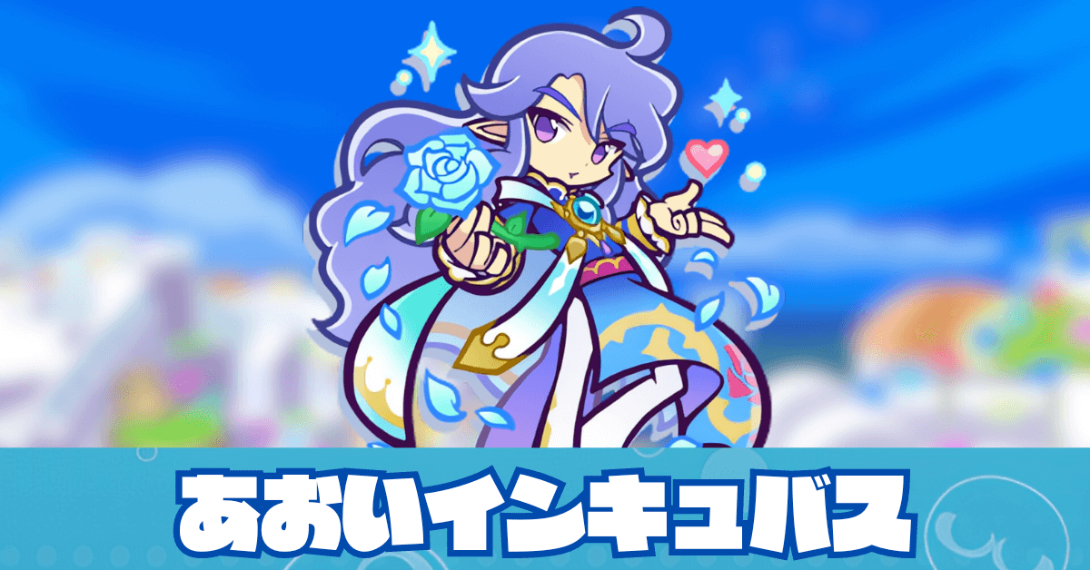 あおいインキュバス