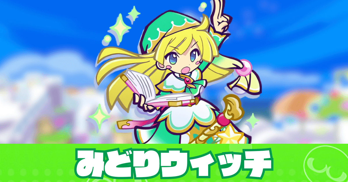 みどりウィッチ