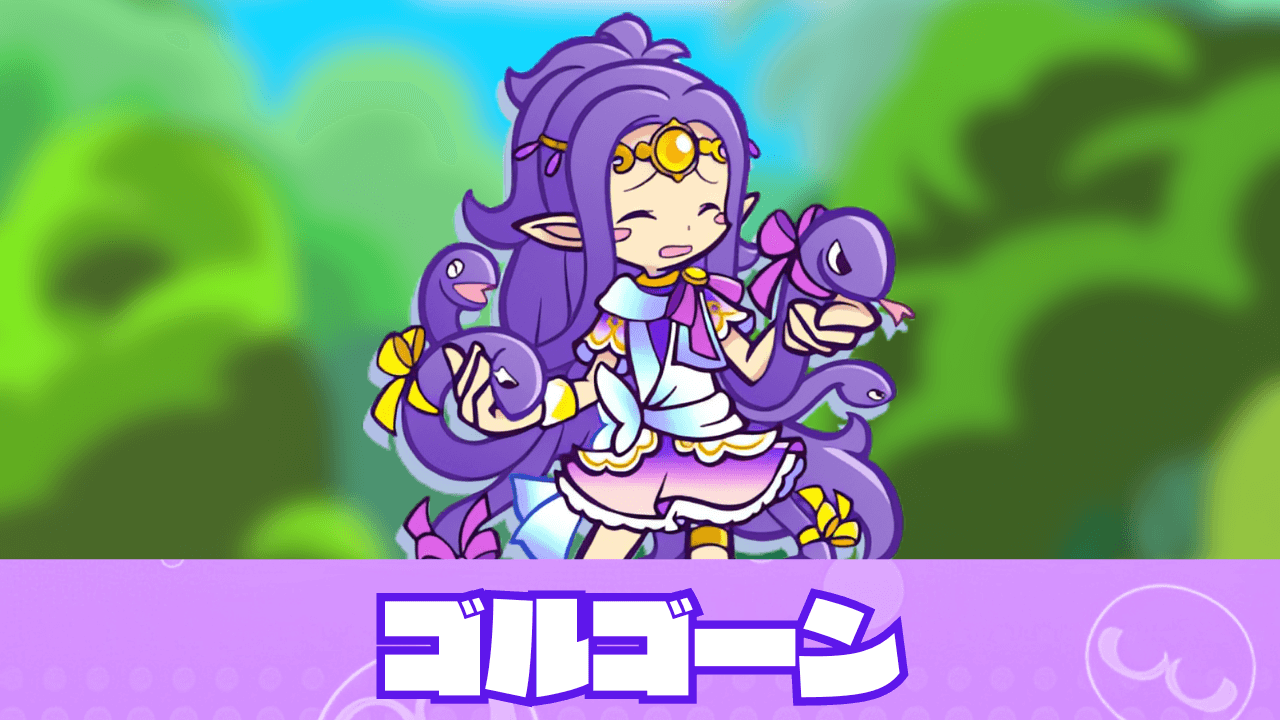 ゴルゴーン