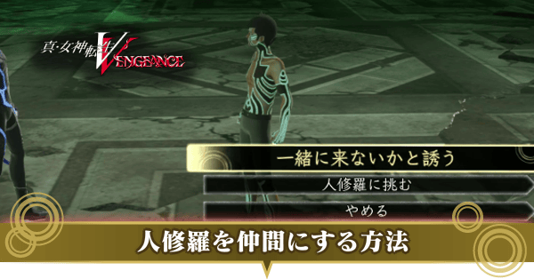 人修羅仲間にする