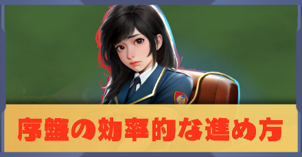 序盤の効率的な進め方