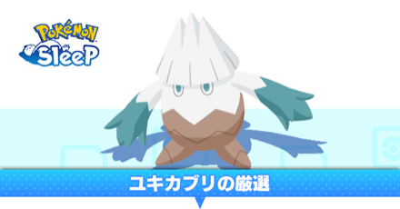 ユキカブリ厳選