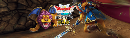 ドラクエ3ReWalkイベント