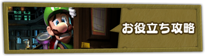 お役立ち攻略