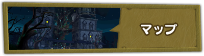 マップ