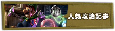 人気攻略記事