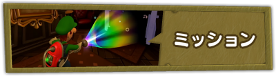 ミッション攻略