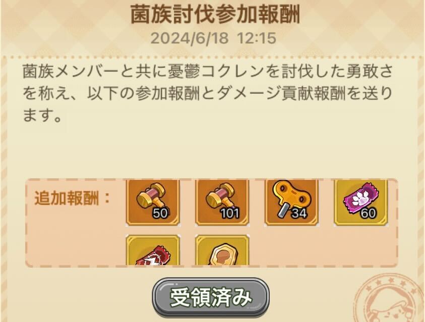 コクレン討伐報酬