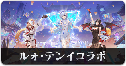 ルォ・テンイコラボサムネ