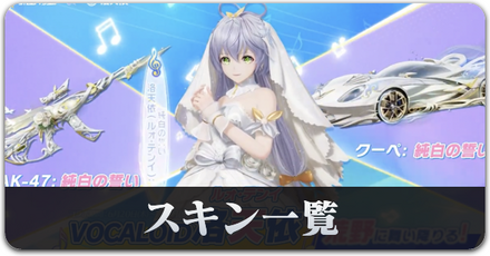 ルォテンイ　スキン一覧サムネ