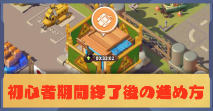 初心者期間終了後の進め方