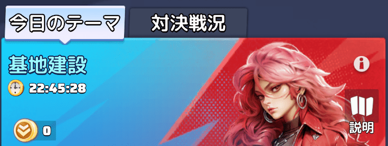 今日のテーマ 基地建設