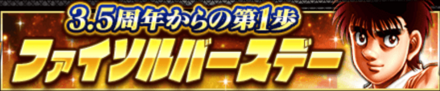 「3.5周年からの第1歩ファイソルバースデー」