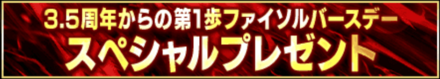 「3.5周年からの第1歩ファイソルバースデー」
