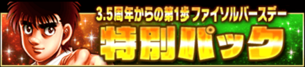 「3.5周年からの第1歩ファイソルバースデー」