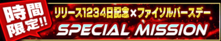 「3.5周年からの第1歩ファイソルバースデー」
