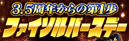 「3.5周年からの第1歩ファイソルバースデー」