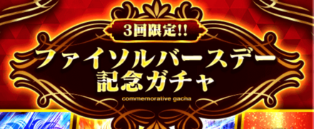 「3.5周年からの第1歩ファイソルバースデー」