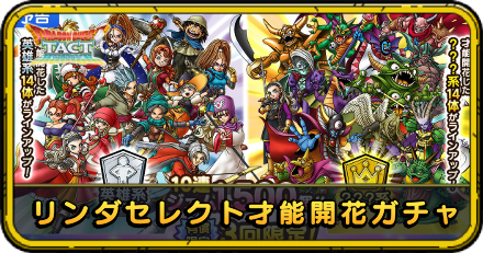 リンダセレクト才能開花ガチャ
