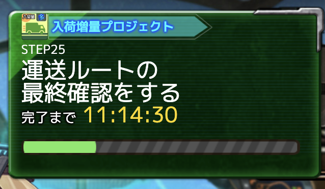 時間経過が必須なコンテンツは必ずチェック