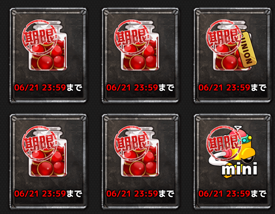 期限付きアイテムはガンガン使おう