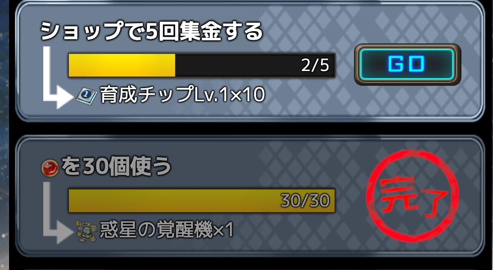 デイリーミッションを達成しよう