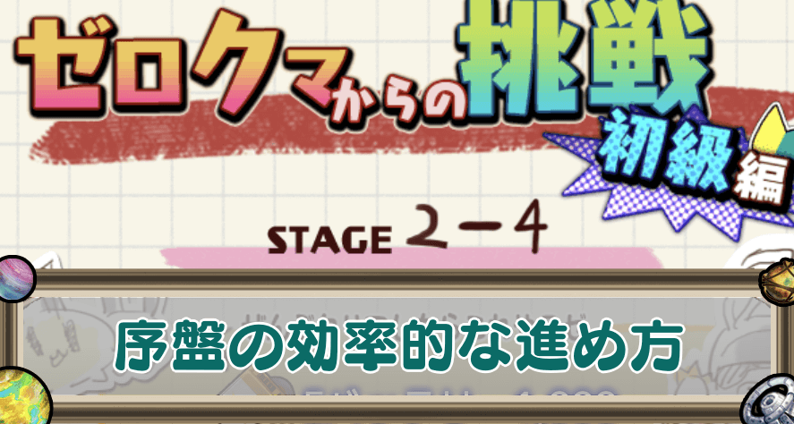 序盤の効率的な進め方