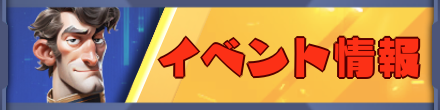 ラストウォーのイベント情報