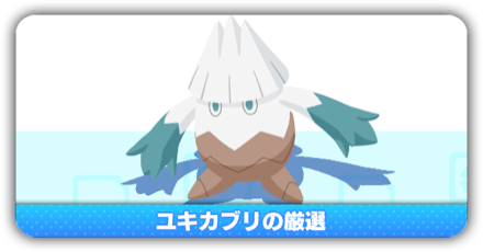 ユキカブリ厳選