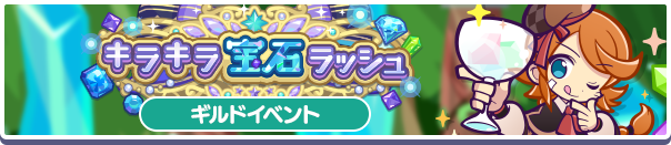 キラキラ宝石ラッシュ