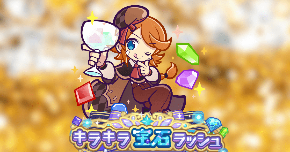 キラキラ宝石ラッシュ